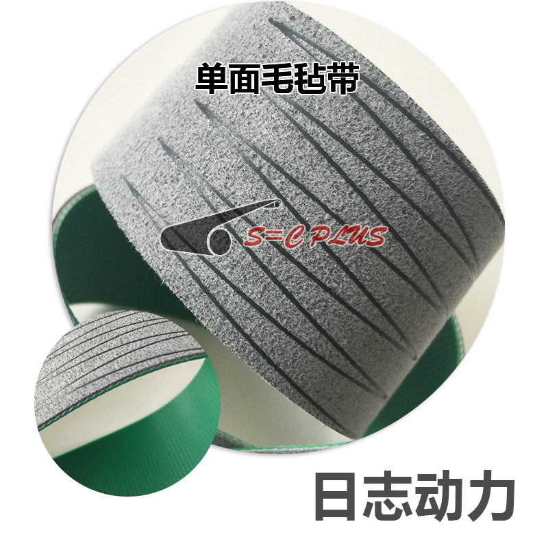 單面毛氈帶