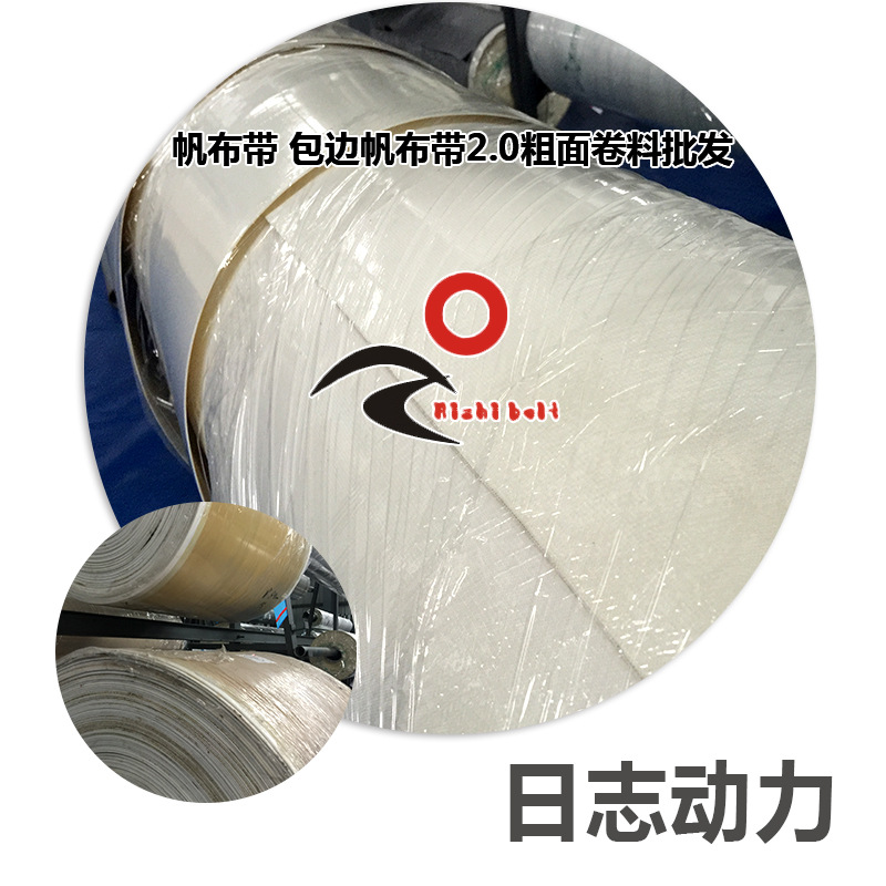 帆布帶 包邊帆布帶2.0粗面卷料批發(fā)